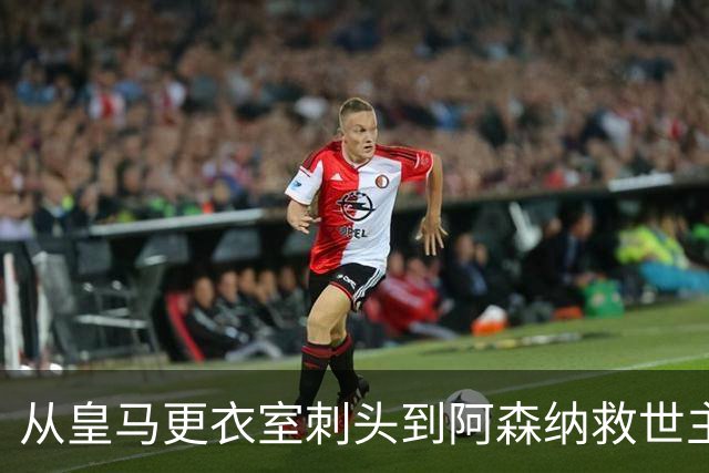 从皇马更衣室刺头到阿森纳救世主，阿尔特塔的PPT比战术板更管用