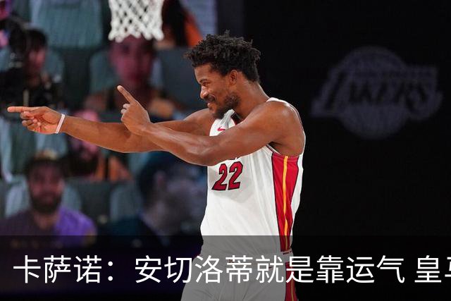 卡萨诺：安切洛蒂就是靠运气 皇马都传不了3脚球