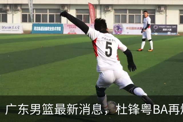 广东男篮最新消息，杜锋粤BA再爆金句，前外援沃特斯从国家队退役