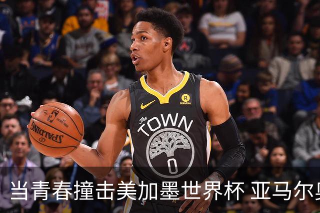 当青春撞击美加墨世界杯 亚马尔奥利塞领衔超新星风暴