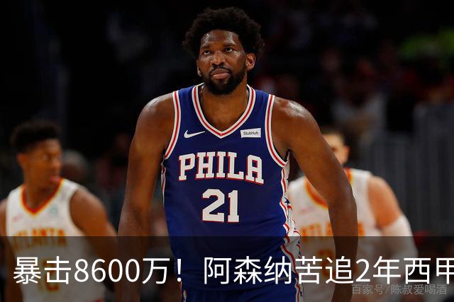 暴击8600万！阿森纳苦追2年西甲飞翼松口，英超三强疯抢悬念拉满