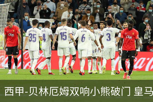 西甲-贝林厄姆双响小熊破门 皇马3-1阿尔梅里亚