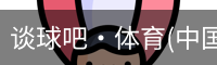 谈球吧